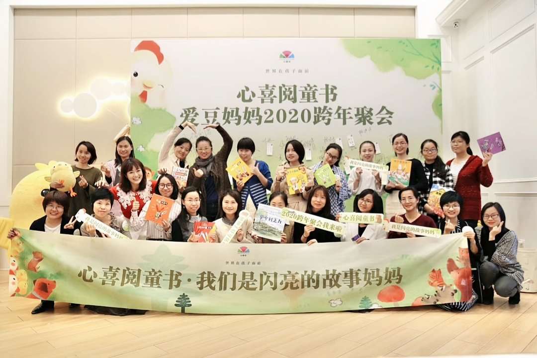 心喜阅故事妈妈年会